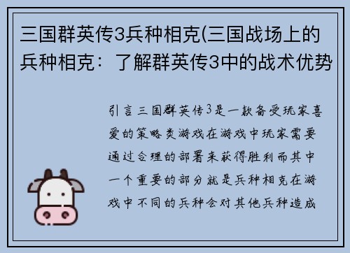 三国群英传3兵种相克(三国战场上的兵种相克：了解群英传3中的战术优势)