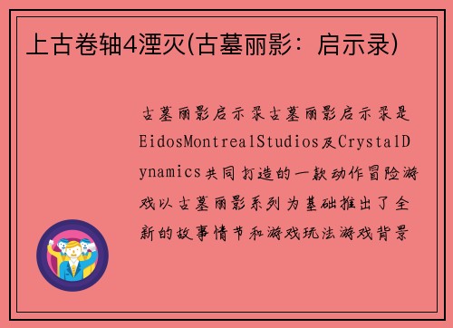 上古卷轴4湮灭(古墓丽影：启示录)