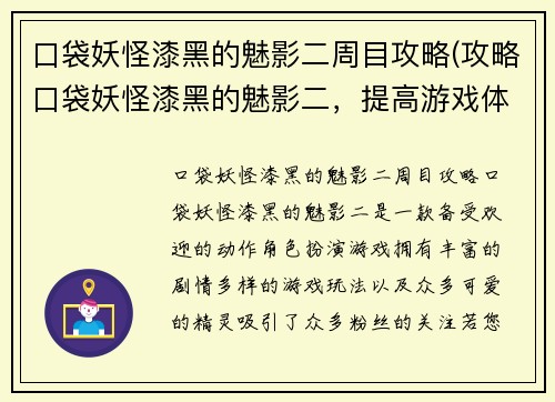 口袋妖怪漆黑的魅影二周目攻略(攻略口袋妖怪漆黑的魅影二，提高游戏体验！)