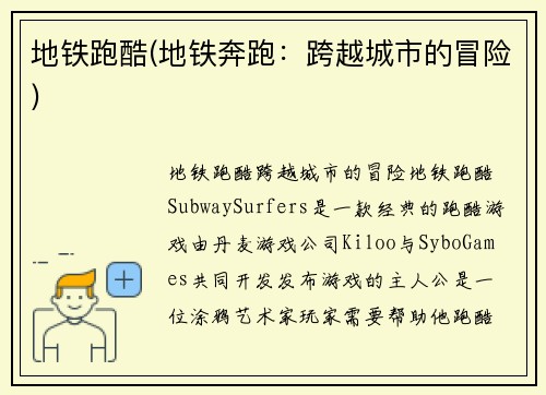 地铁跑酷(地铁奔跑：跨越城市的冒险)
