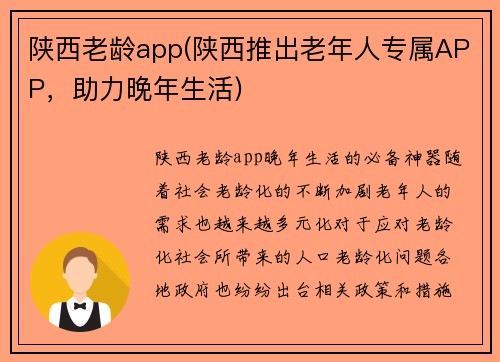 陕西老龄app(陕西推出老年人专属APP，助力晚年生活)