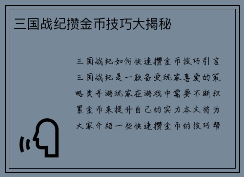 三国战纪攒金币技巧大揭秘