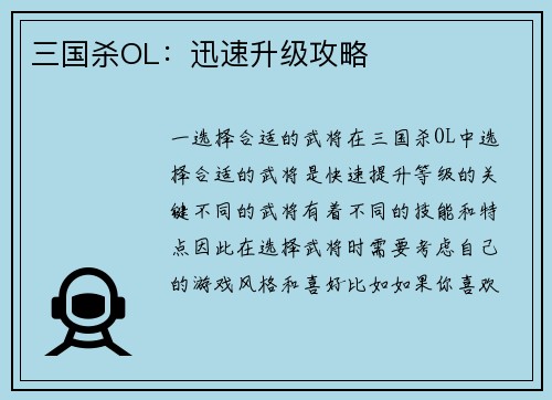 三国杀OL：迅速升级攻略