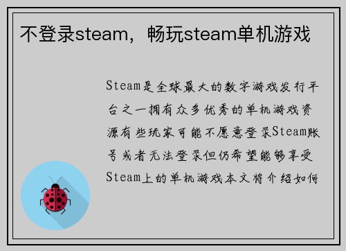 不登录steam，畅玩steam单机游戏