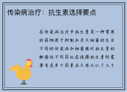 传染病治疗：抗生素选择要点